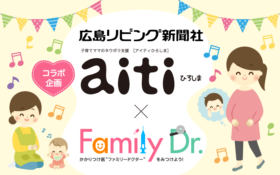 子育てママのネウボラ支援 Aiti アイティ ひろしま ファミリードクター