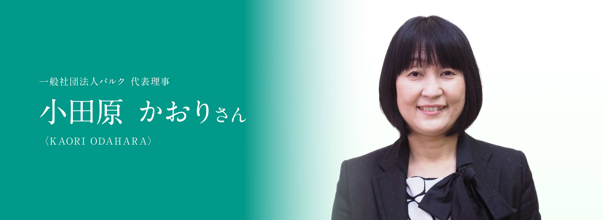 一般社団法人パルク 代表理事 小田原 かおりさん