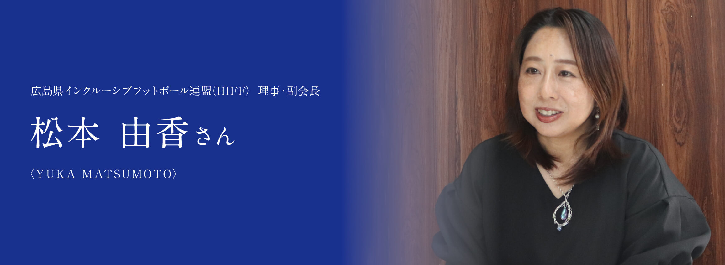 広島県インクルーシブフットボール連盟（HIFF）松本 由香さん