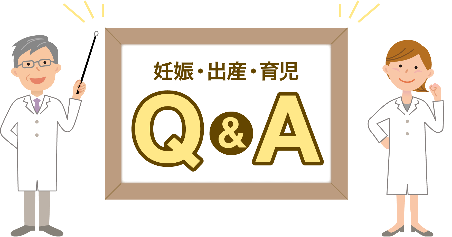 妊娠 出産 育児q A ファミリードクター