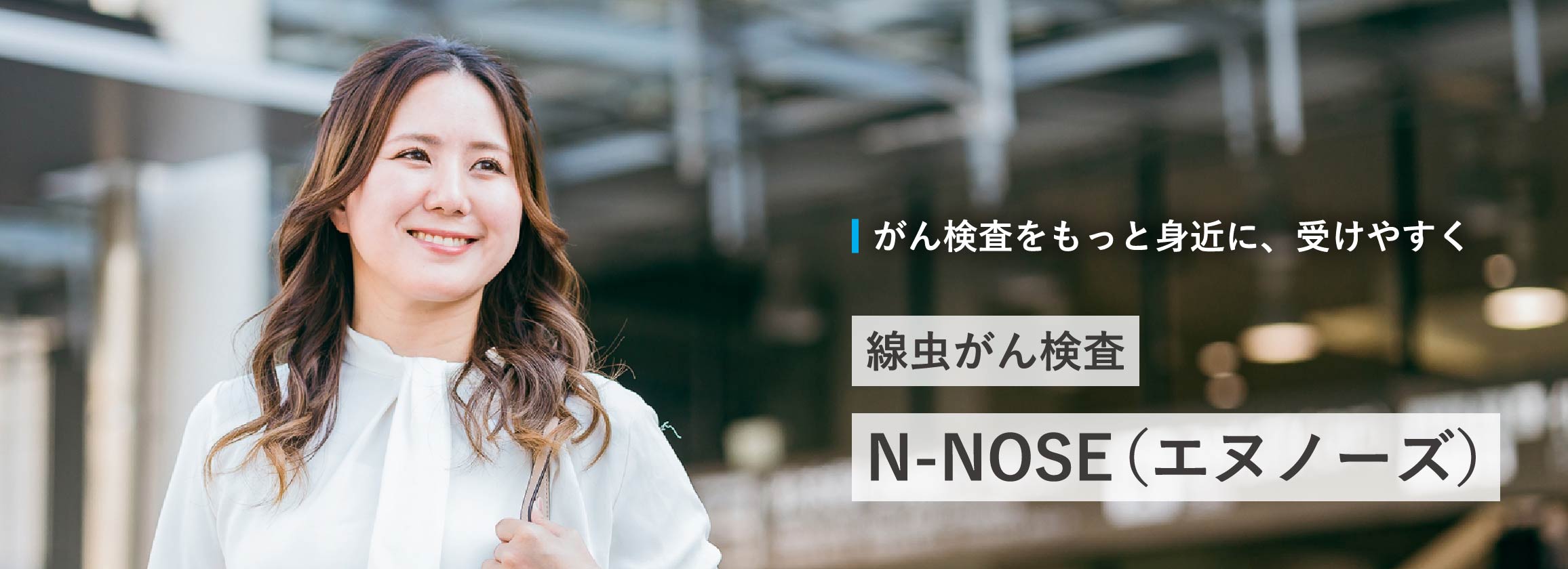 簡単に受けられる線虫がん検査<br>N-NOSE ®︎ （エヌノーズ）を体験してみた！