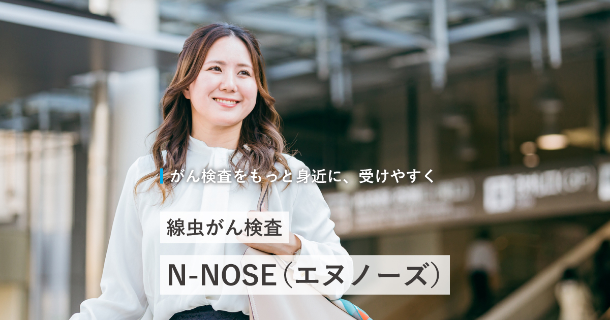 N-NOSE（エヌノーズ） 線虫 がん 悲しかっ 検査キット