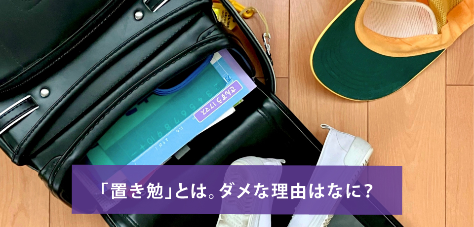 「置き勉」とは。ダメな理由はなに？