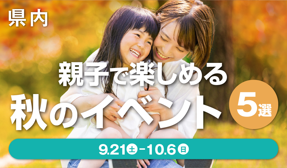 【県内】親子で楽しめる秋のイベント5選 ［9月21日（土）〜10月6日（日）］