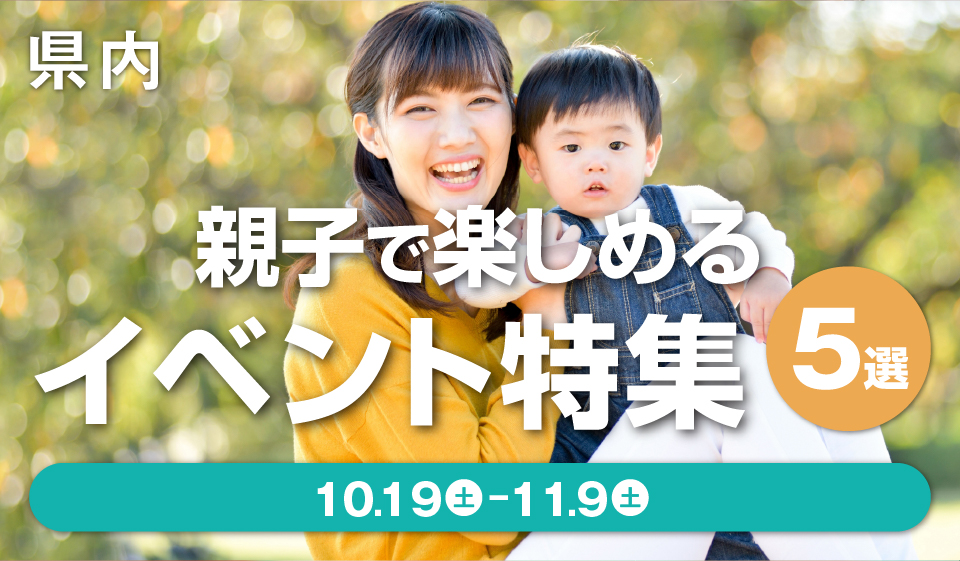 【県内】親子で楽しめるイベント特集5選 ［10月19日（土）〜11月9日（土）］