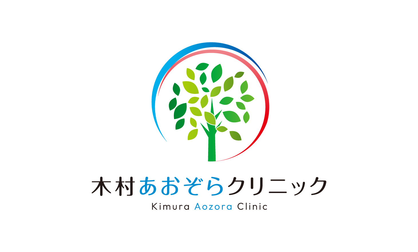 木村あおぞらクリニック | 内科・外科・放射線科｜