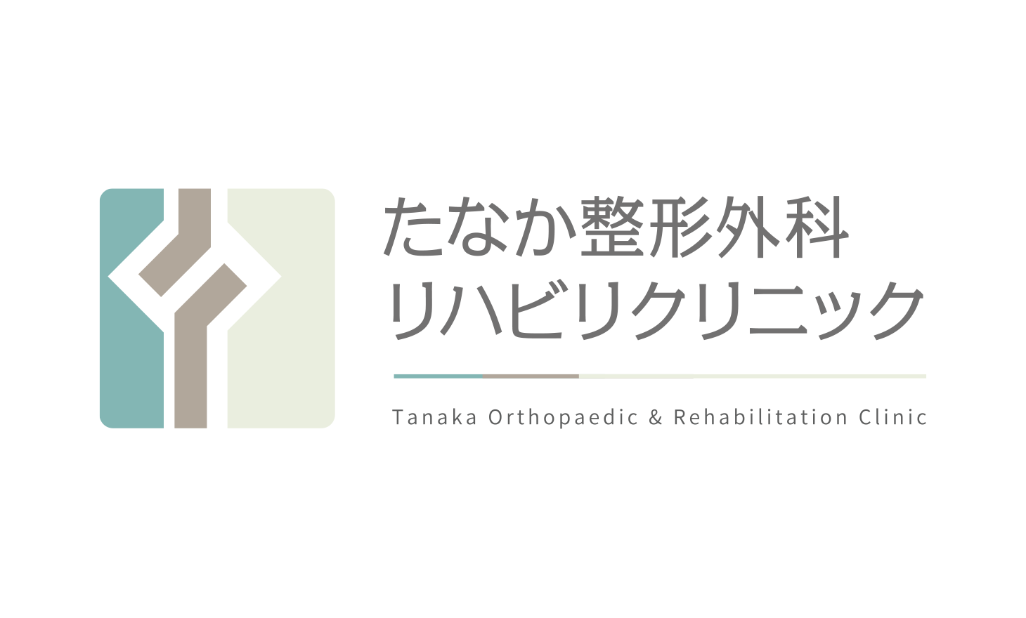 たなか整形外科リハビリクリニック | 整形外科・リハビリテーション科｜広島市西区